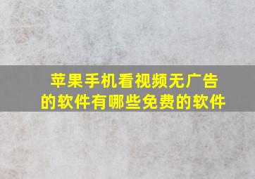 苹果手机看视频无广告的软件有哪些免费的软件