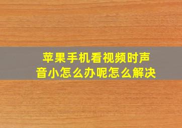 苹果手机看视频时声音小怎么办呢怎么解决