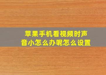 苹果手机看视频时声音小怎么办呢怎么设置