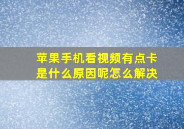 苹果手机看视频有点卡是什么原因呢怎么解决