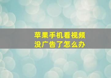 苹果手机看视频没广告了怎么办