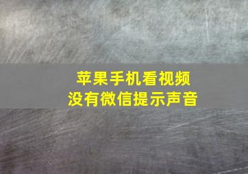 苹果手机看视频没有微信提示声音