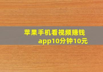 苹果手机看视频赚钱app10分钟10元