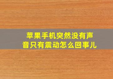 苹果手机突然没有声音只有震动怎么回事儿