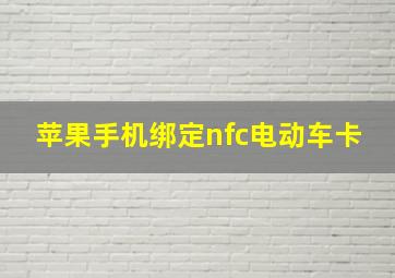 苹果手机绑定nfc电动车卡