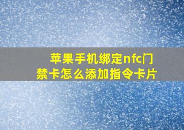 苹果手机绑定nfc门禁卡怎么添加指令卡片