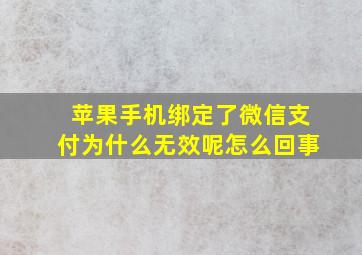 苹果手机绑定了微信支付为什么无效呢怎么回事