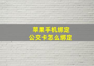 苹果手机绑定公交卡怎么绑定