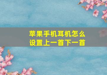 苹果手机耳机怎么设置上一首下一首