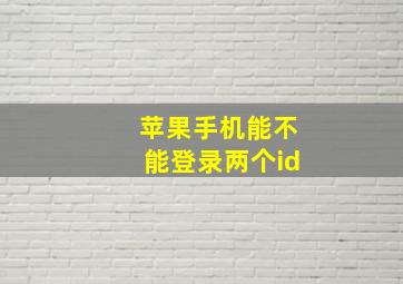 苹果手机能不能登录两个id