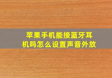 苹果手机能接蓝牙耳机吗怎么设置声音外放