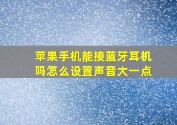 苹果手机能接蓝牙耳机吗怎么设置声音大一点