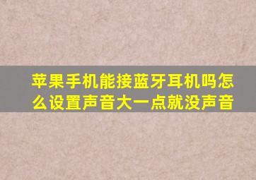 苹果手机能接蓝牙耳机吗怎么设置声音大一点就没声音