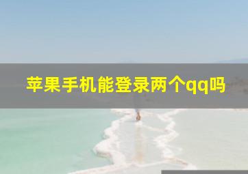 苹果手机能登录两个qq吗