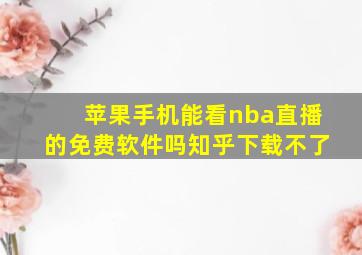 苹果手机能看nba直播的免费软件吗知乎下载不了