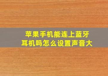 苹果手机能连上蓝牙耳机吗怎么设置声音大