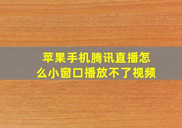 苹果手机腾讯直播怎么小窗口播放不了视频