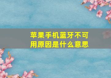 苹果手机蓝牙不可用原因是什么意思