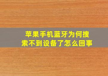 苹果手机蓝牙为何搜索不到设备了怎么回事