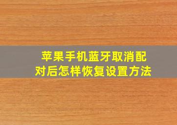 苹果手机蓝牙取消配对后怎样恢复设置方法