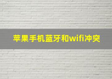 苹果手机蓝牙和wifi冲突