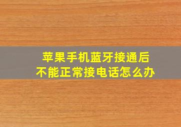 苹果手机蓝牙接通后不能正常接电话怎么办