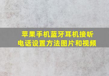 苹果手机蓝牙耳机接听电话设置方法图片和视频