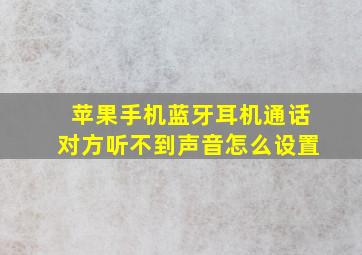 苹果手机蓝牙耳机通话对方听不到声音怎么设置