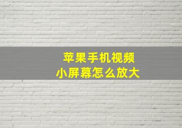 苹果手机视频小屏幕怎么放大