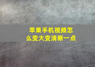 苹果手机视频怎么变大变清晰一点