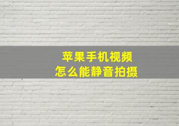 苹果手机视频怎么能静音拍摄