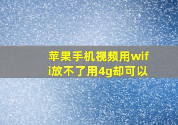 苹果手机视频用wifi放不了用4g却可以