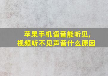 苹果手机语音能听见,视频听不见声音什么原因