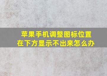 苹果手机调整图标位置在下方显示不出来怎么办