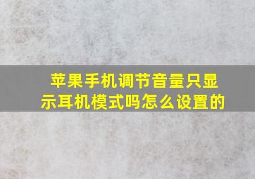 苹果手机调节音量只显示耳机模式吗怎么设置的