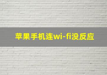 苹果手机连wi-fi没反应