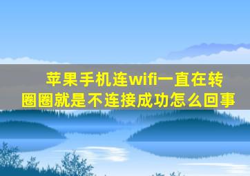 苹果手机连wifi一直在转圈圈就是不连接成功怎么回事