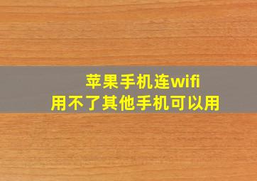 苹果手机连wifi用不了其他手机可以用