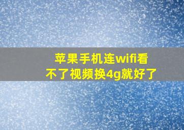 苹果手机连wifi看不了视频换4g就好了