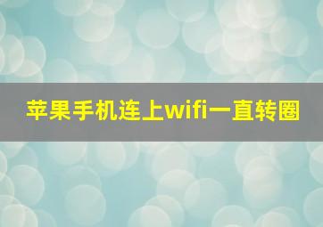 苹果手机连上wifi一直转圈