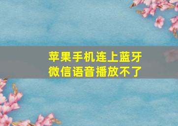 苹果手机连上蓝牙微信语音播放不了