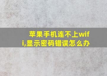 苹果手机连不上wifi,显示密码错误怎么办