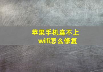 苹果手机连不上wifi怎么修复