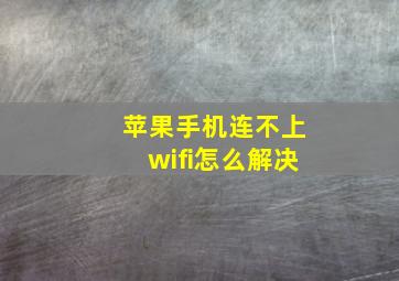 苹果手机连不上wifi怎么解决