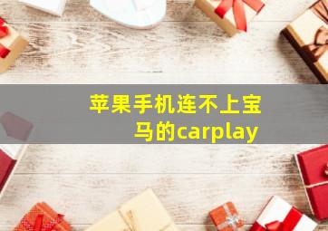 苹果手机连不上宝马的carplay