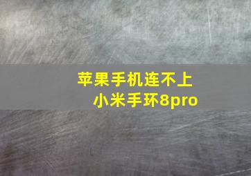 苹果手机连不上小米手环8pro