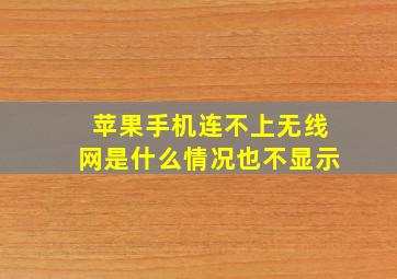 苹果手机连不上无线网是什么情况也不显示