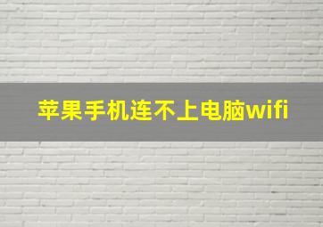 苹果手机连不上电脑wifi