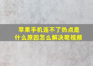 苹果手机连不了热点是什么原因怎么解决呢视频