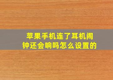 苹果手机连了耳机闹钟还会响吗怎么设置的